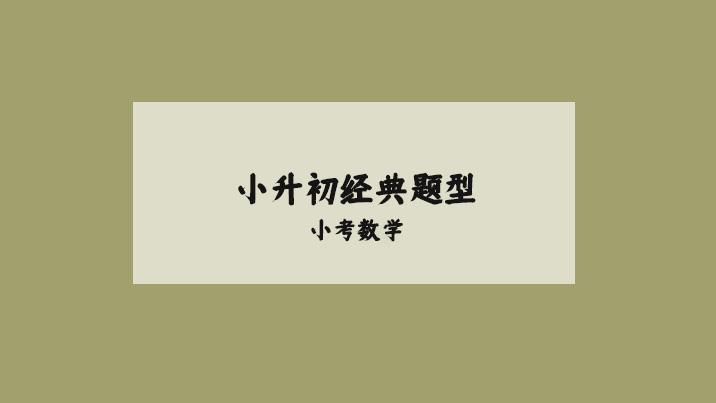 小升初数学十二种经典例题，必考考点！