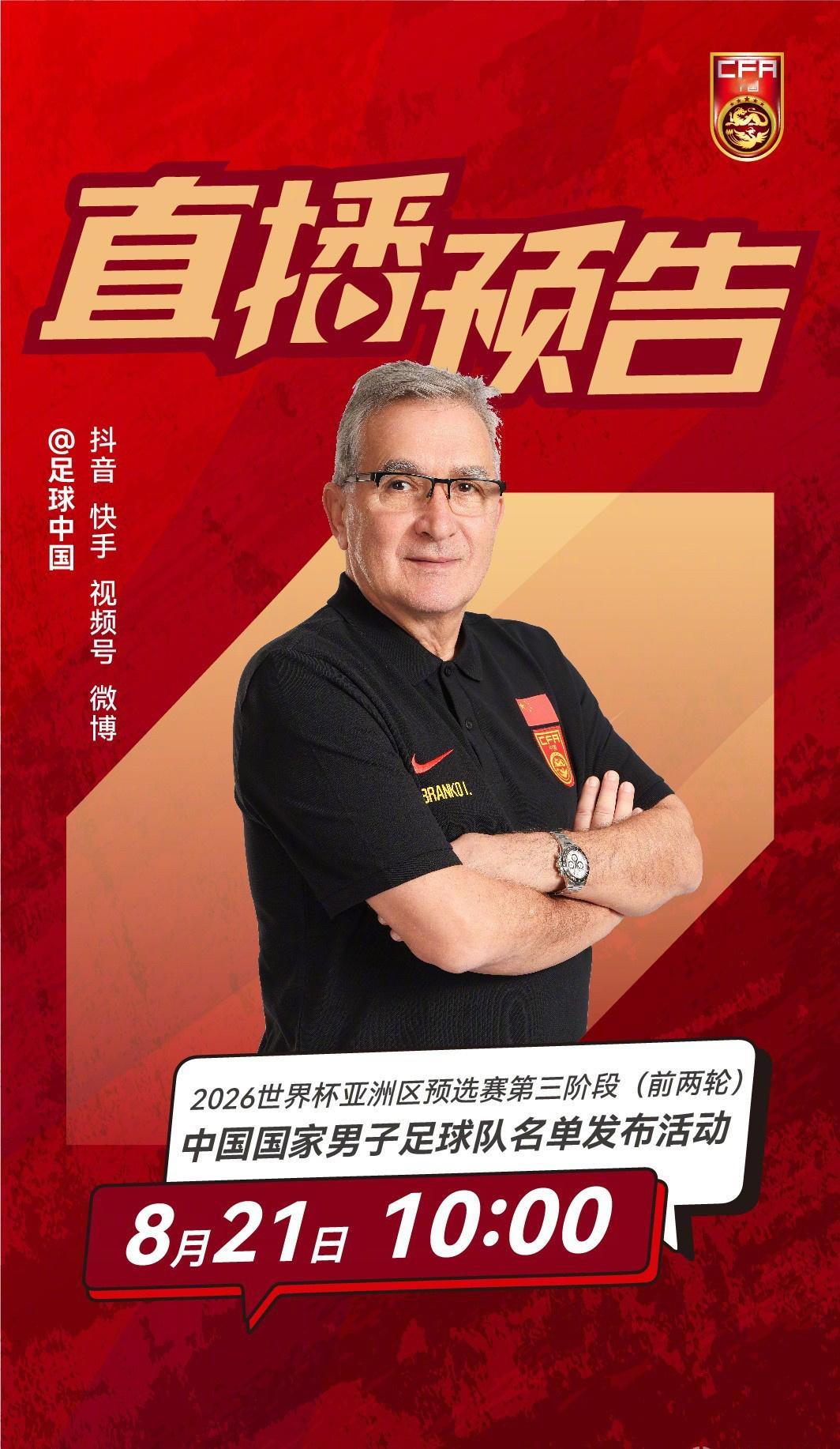 官方：伊万科维奇将于8月21日上午10点直播公布新一期国足名单据国足官方消息，伊