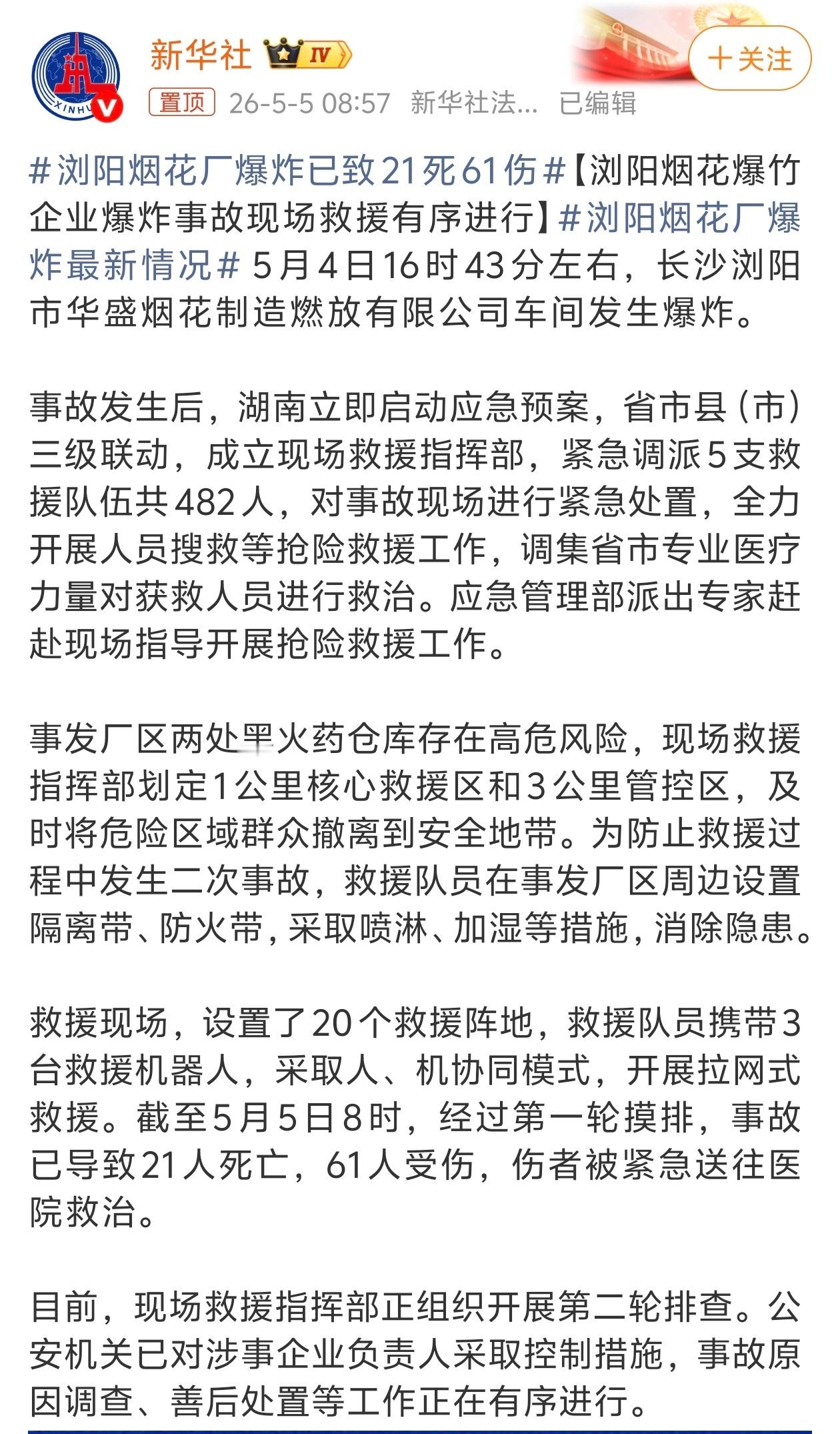 最新通报情况浏阳烟花厂爆炸已致21死61伤，安全生产真的要注重；一旦放松就容易出