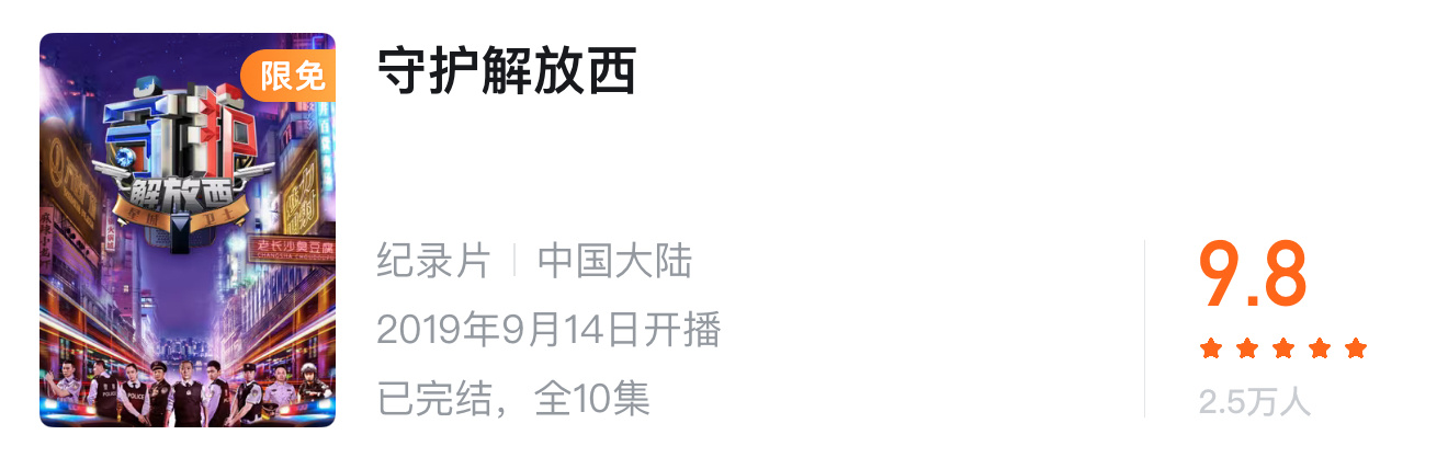 清北学霸原来跟我看一样的片  谁懂，我珍藏的宝藏片单被大佬强推了！《守护解放西》