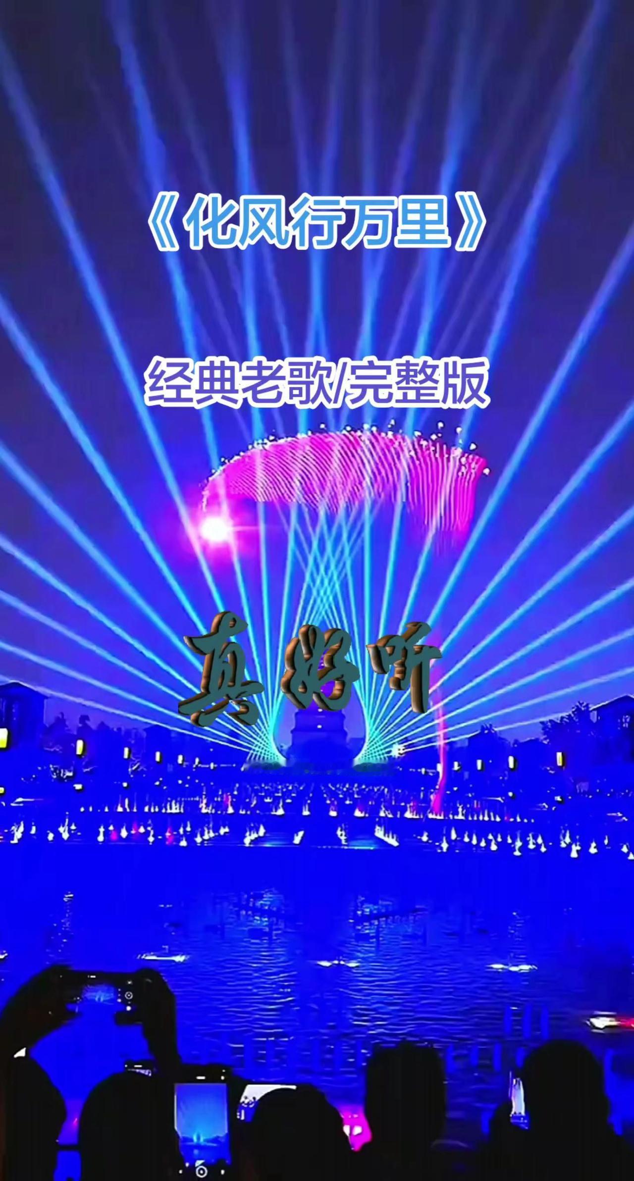 经典老歌完整版《化风行万里》登上山顶看花海 锦山自然生态风景区-远山 登上山顶看