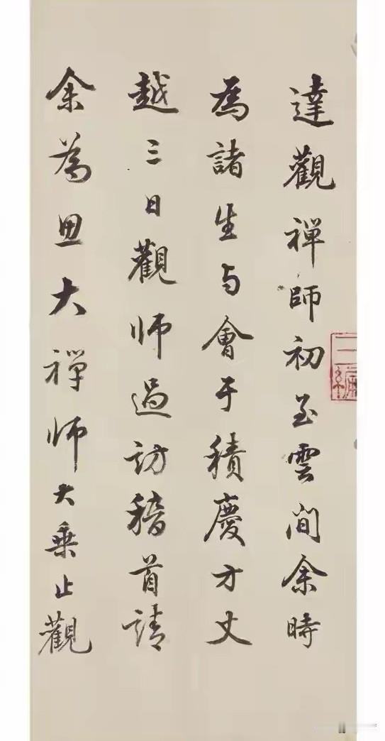 董其昌行书《达观禅师》，是他八十岁暮年笔墨，是怀念一位影响他一生的晚明高僧达观禅