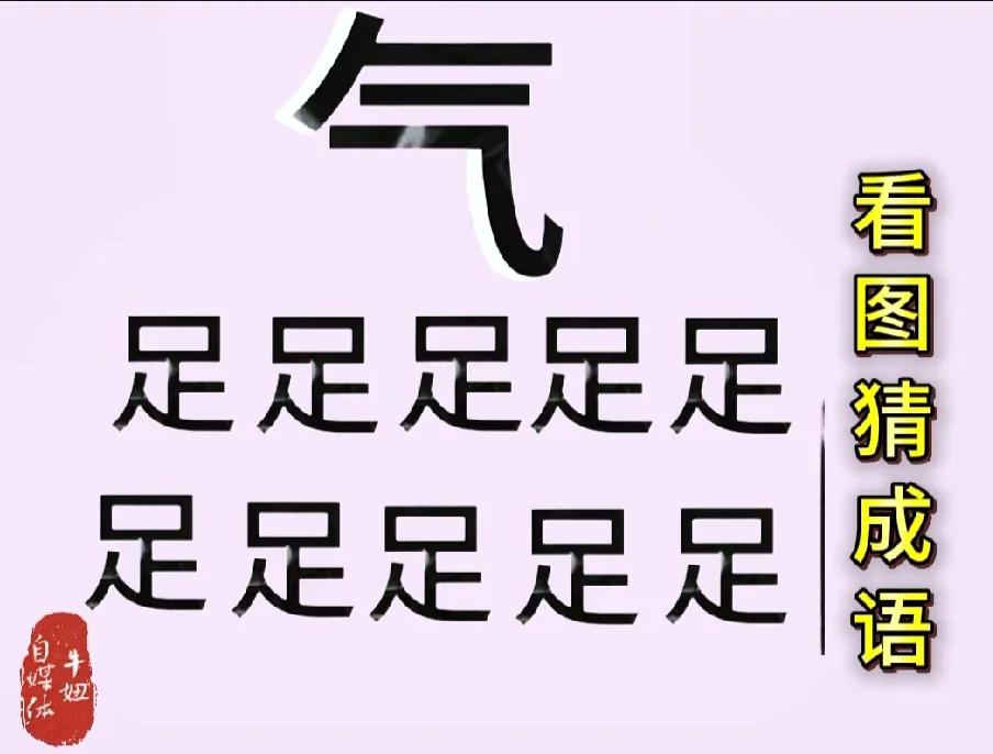 看图猜成语大冒险！
图中有一个“气“字，有十个“足“字，打一成语！
这个成语，形