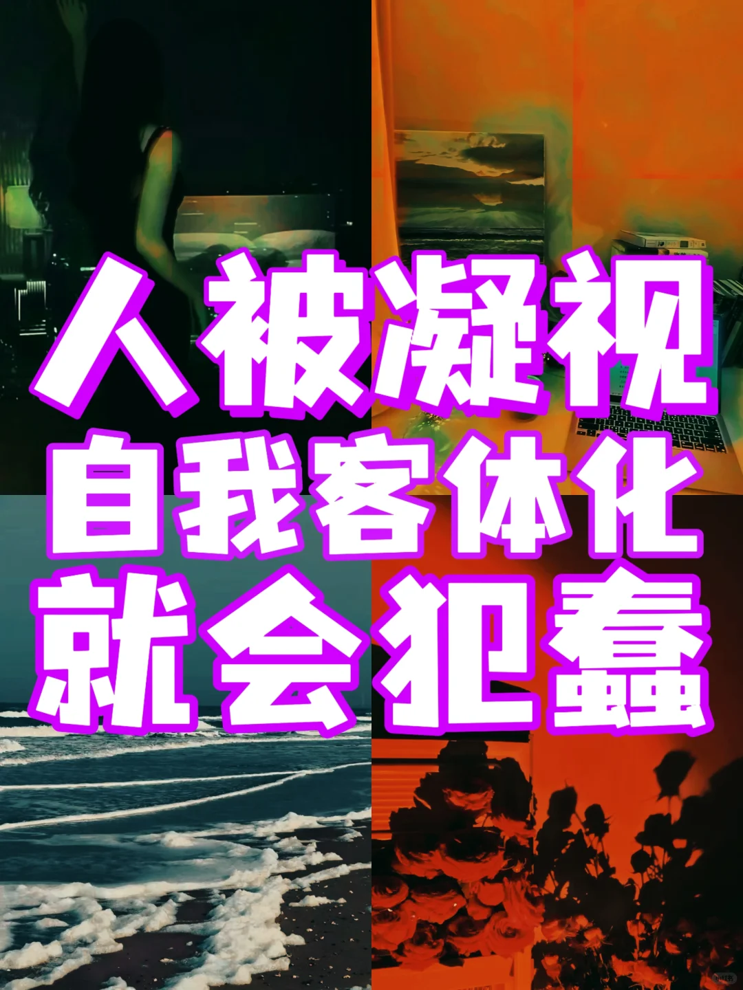 人被凝视就会变蠢，就会内耗