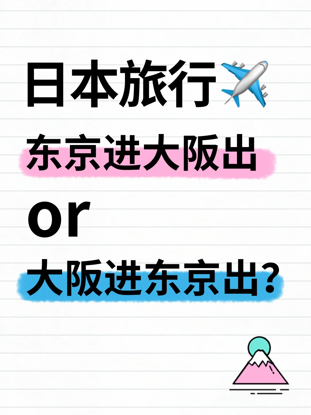 ✈️日本旅行|东京or大阪❓看完这篇你就懂了