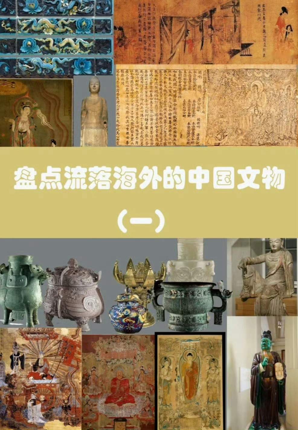 “ 流失海外的中国文物 · 之大英博物馆 ... ” ​​​