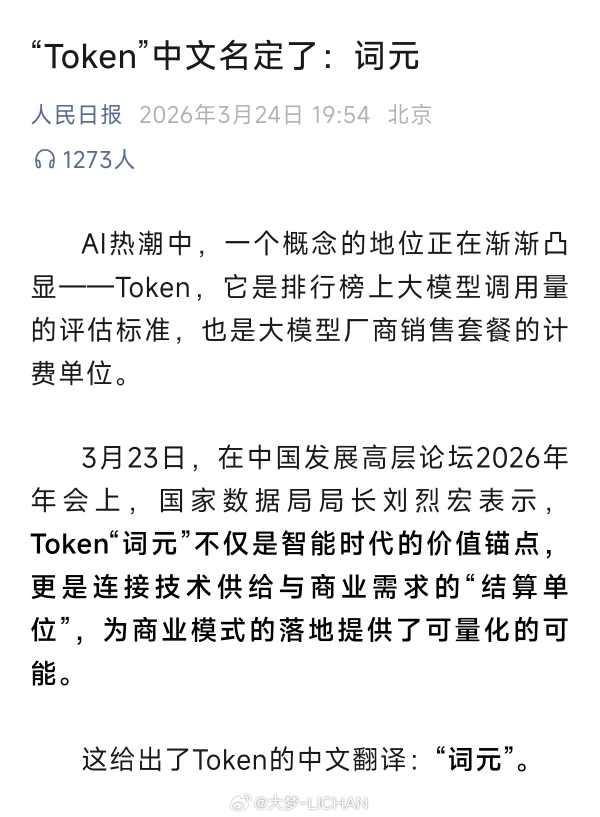 Token的中文名字定了，就叫词元，大家觉得这名字如何？