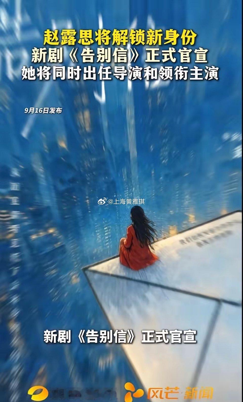 赵露思闷声干大事！官宣新剧《告白信》首次担任监制，自掏腰包买版权，95花第一个吃
