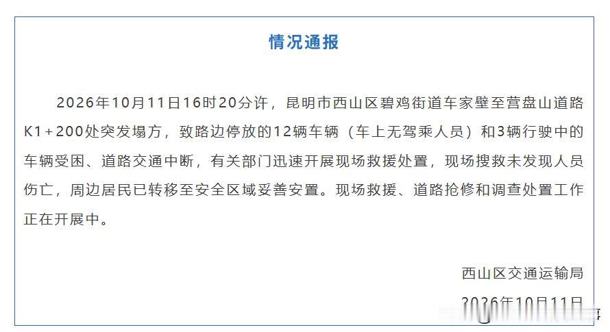 昆明西山突发道路塌方，好在没造成人员伤亡。
今天下午4点多，碧鸡街道车家壁到营盘