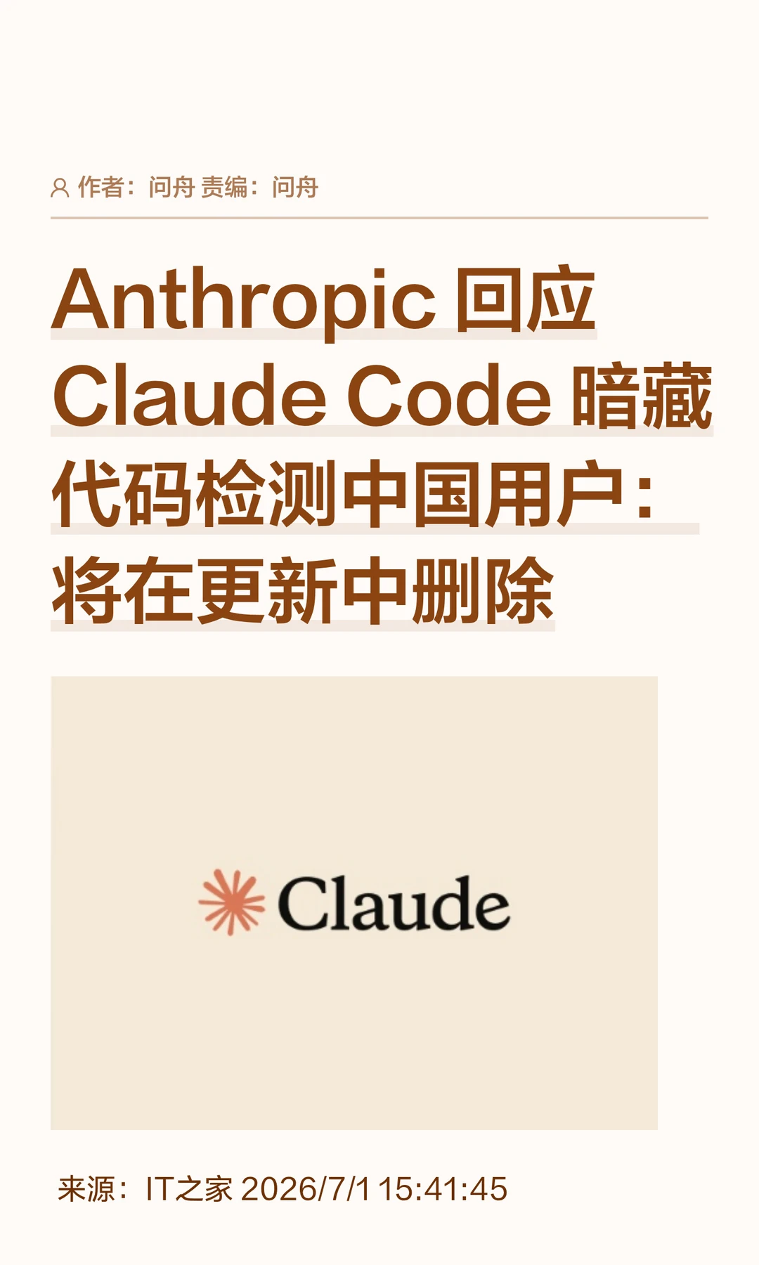 曝Claude检测中国用户，Anthropic:马上改