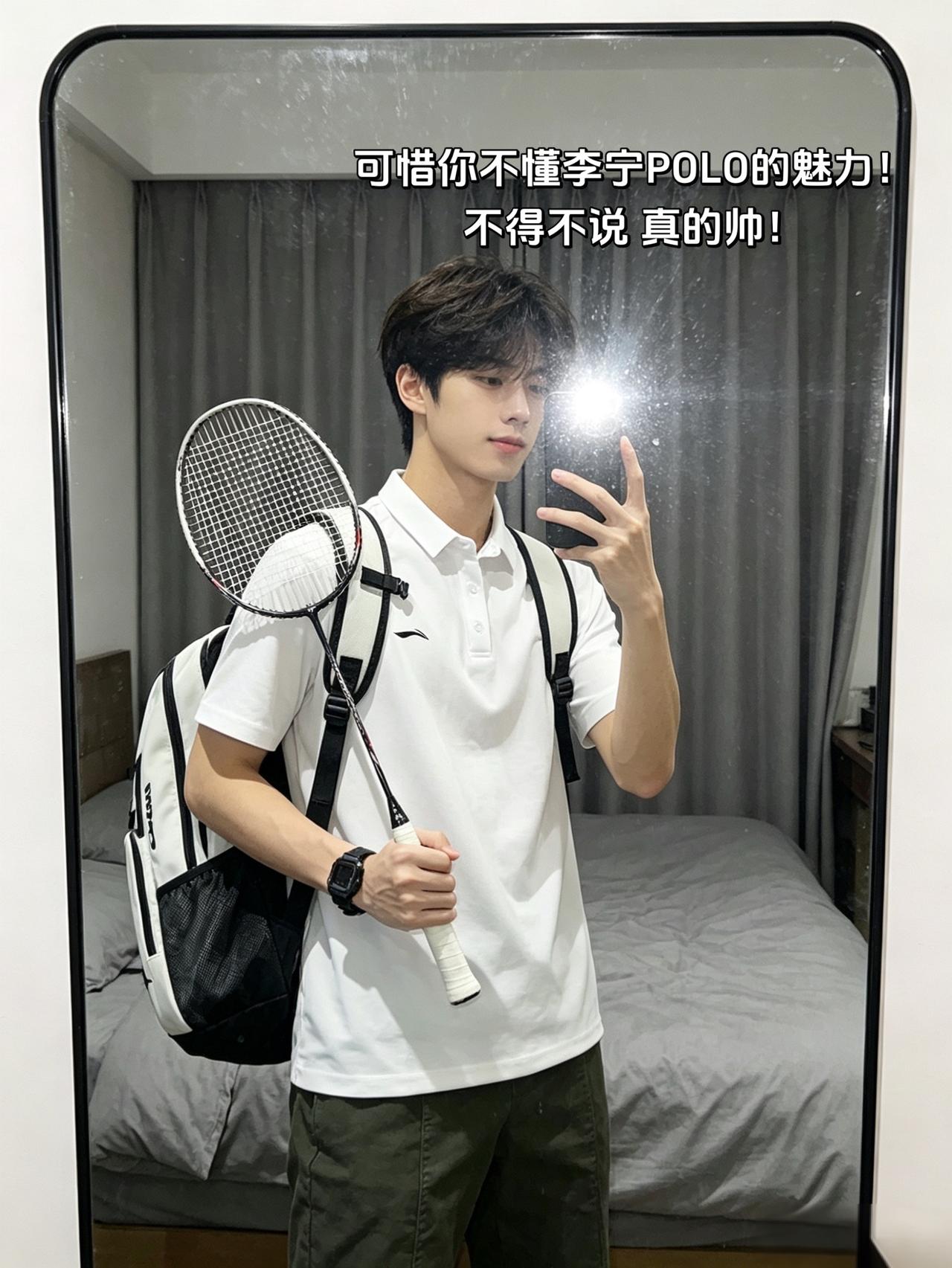 可惜你不懂李宁POLO的魅力！
不得不说 真的帅！