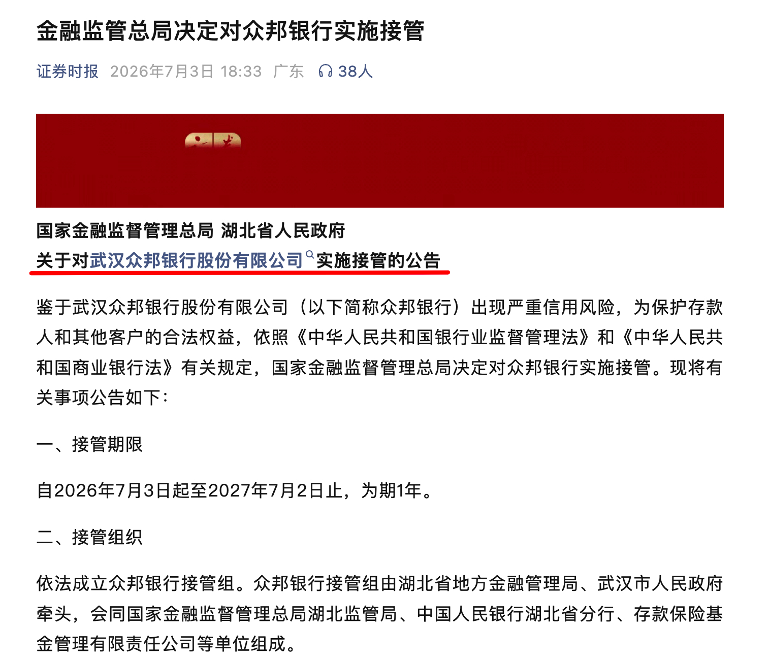 第一次看到银行被接管了，hahhh。众邦银行看来经营确实有问题了。我还有20万的