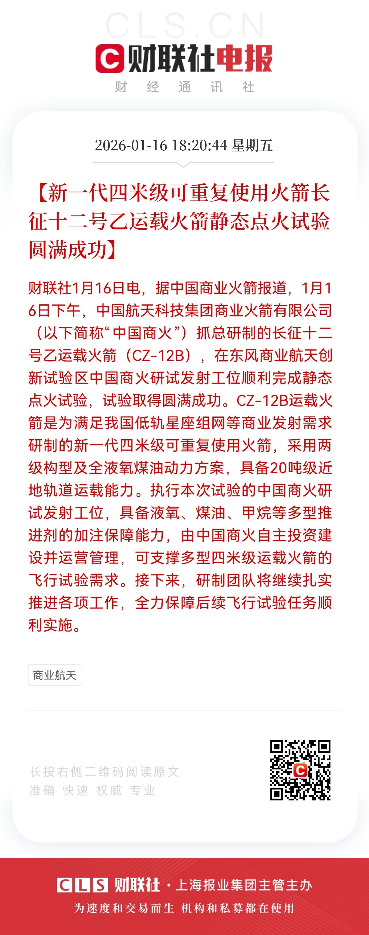 利好！重大利好！
长征十二号乙点火成功！
中国商业航天迈出可重复使用关键一步，