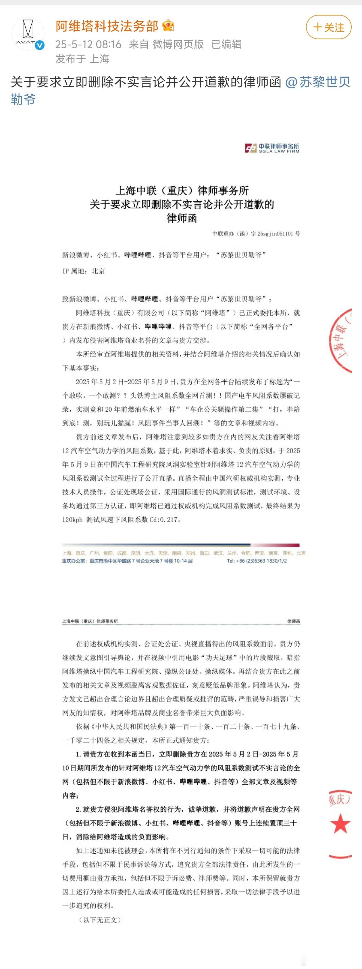 阿维塔要求“苏黎世贝勒爷”删除不实言论并公开道歉。 ​​​