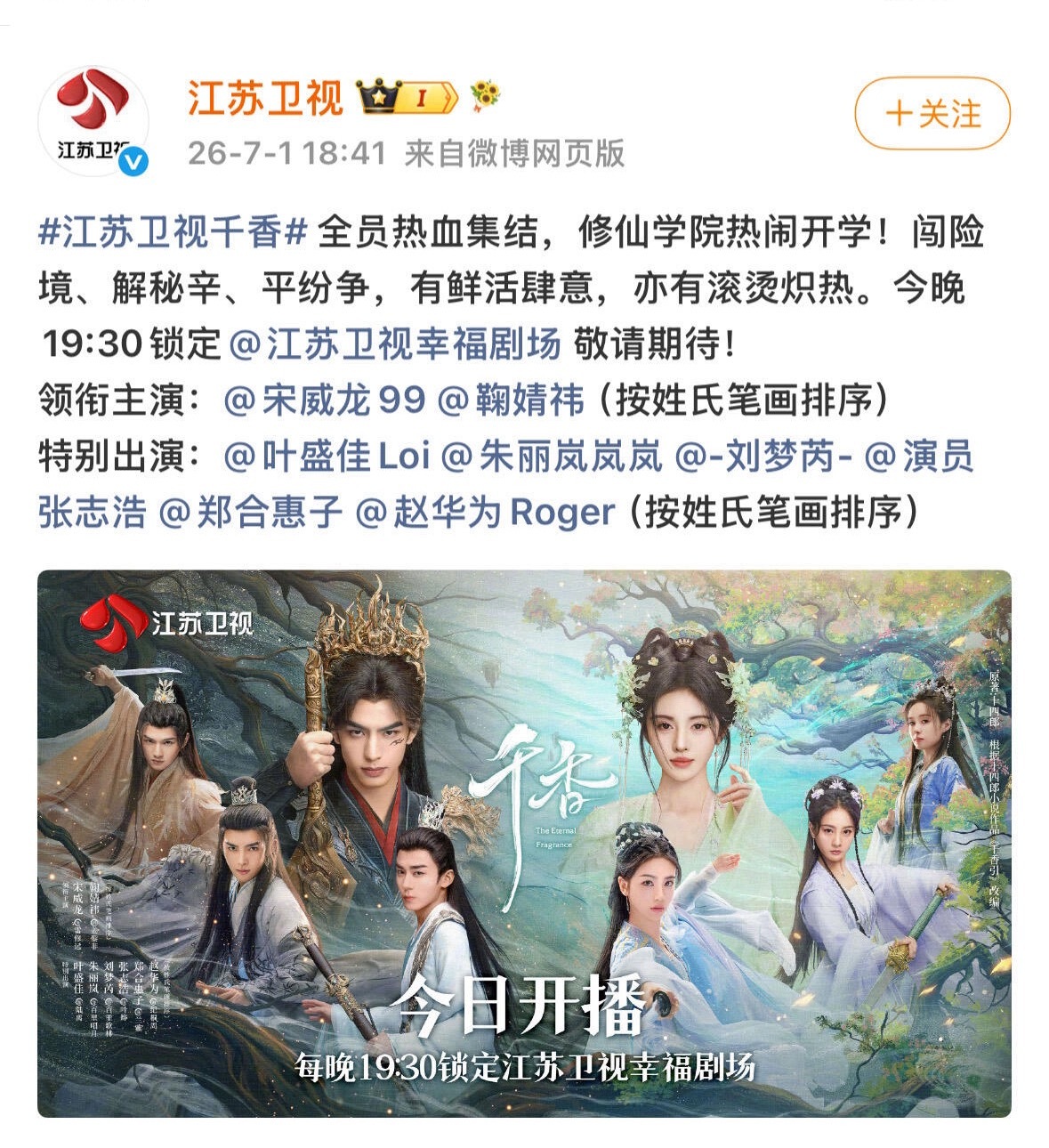 江苏卫视发了《千香》应该是发错时间又删了，明晚7点半