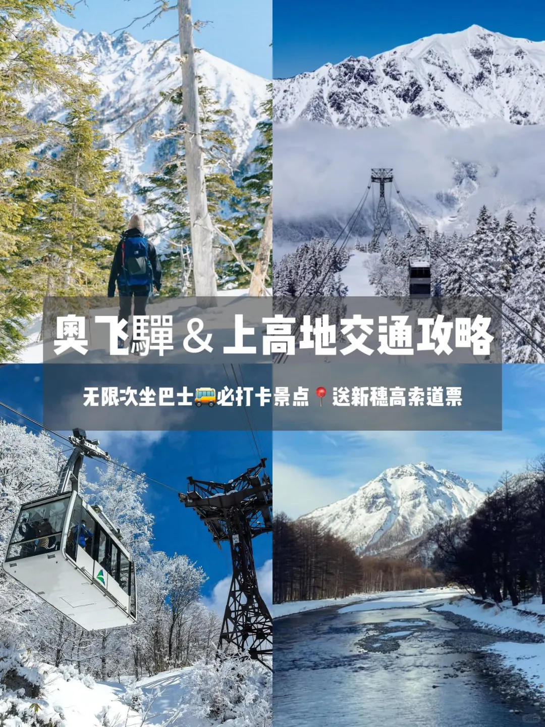 性价比之王！奥飞驒&上高地冬季自由行攻略❄