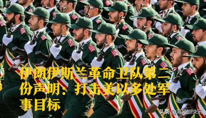 伊朗伊斯兰革命卫队第二份声明：打击美以多处军事目标

   据外媒报道伊朗方面消