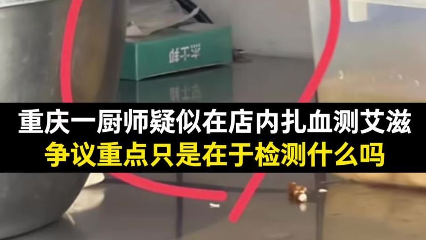 重庆一厨师疑似在店内扎血测艾滋，问题不仅在于检测什么