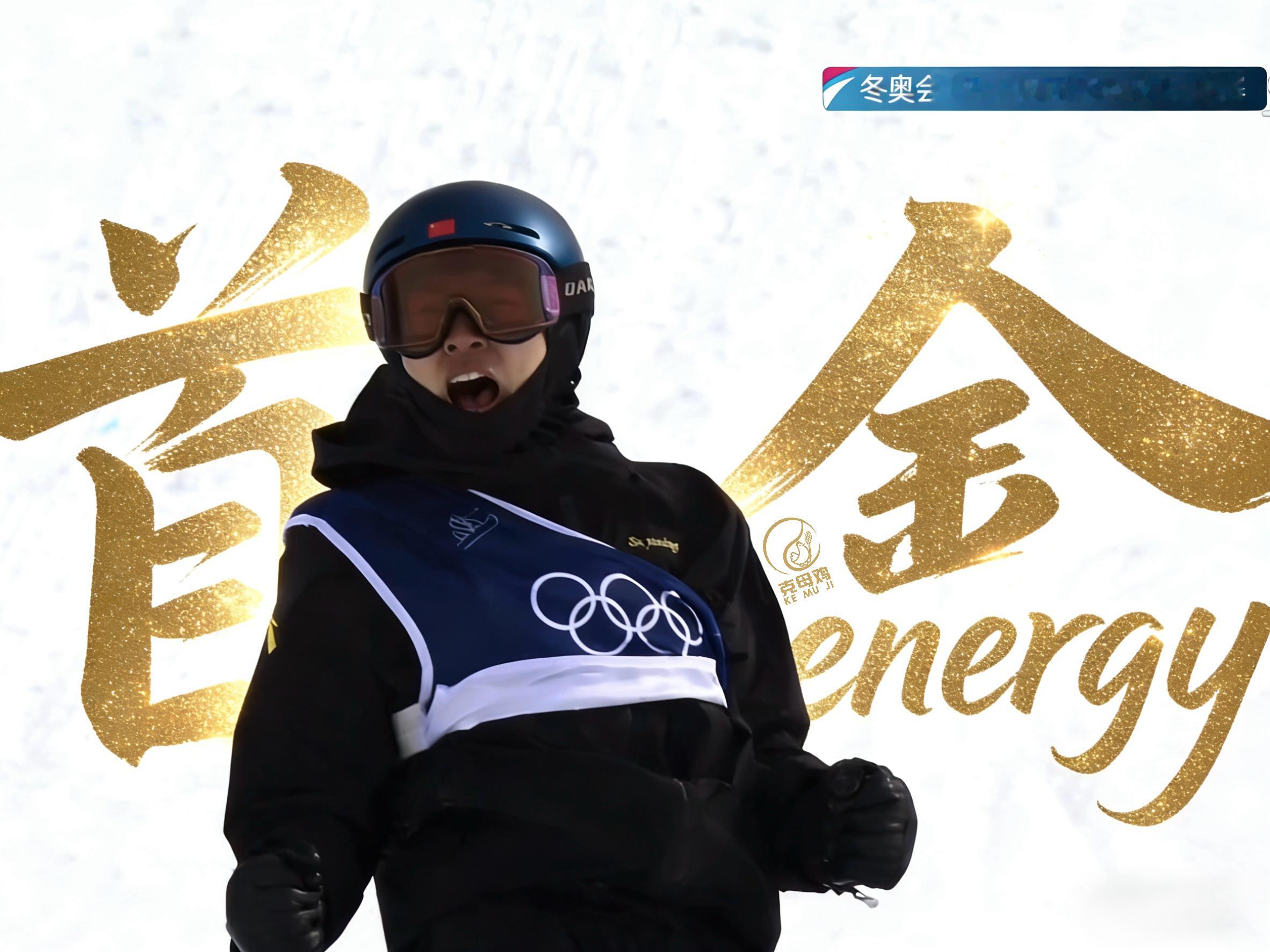 Energy！！！！！！！苏翊鸣为中国代表团摘得米兰冬奥会首金！！！！！！🥇中