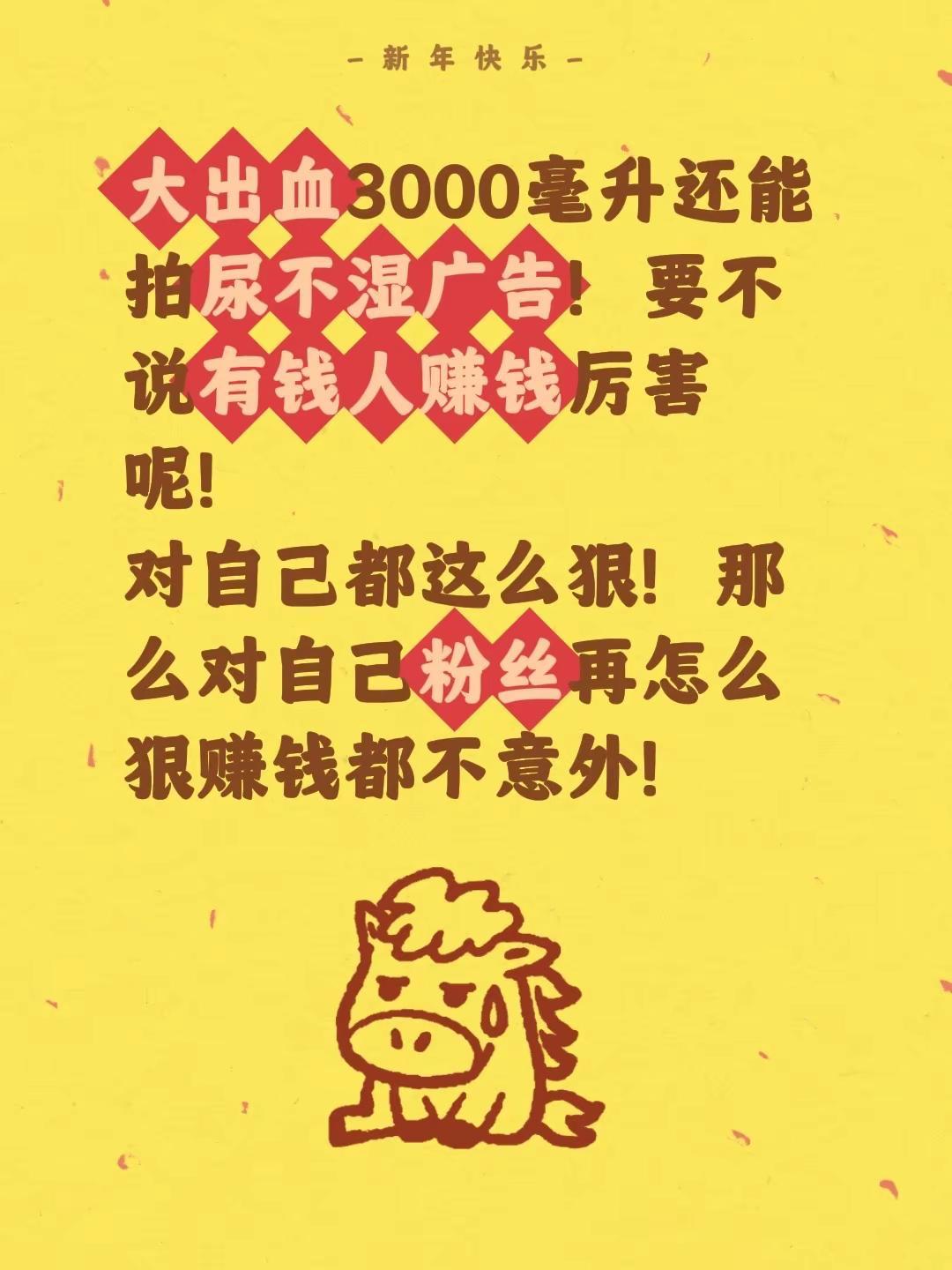 大出血3000毫升还能拍尿不湿广告！要不说有钱人赚钱厉害呢！对自己都这么狠！那么