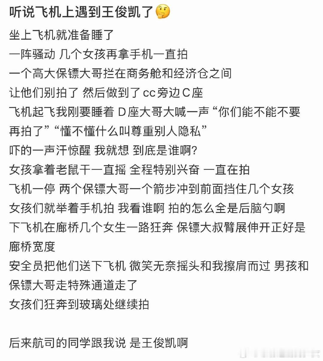 飞机上遇到王俊凯了飞机上遇到王俊凯了！王俊凯私生私信网友 ​​​