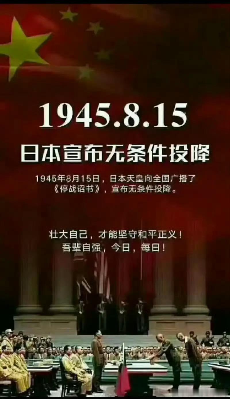 日本投降了80年前的今天，日本宣布投降！铭记历史，吾辈当自强！ ​​​