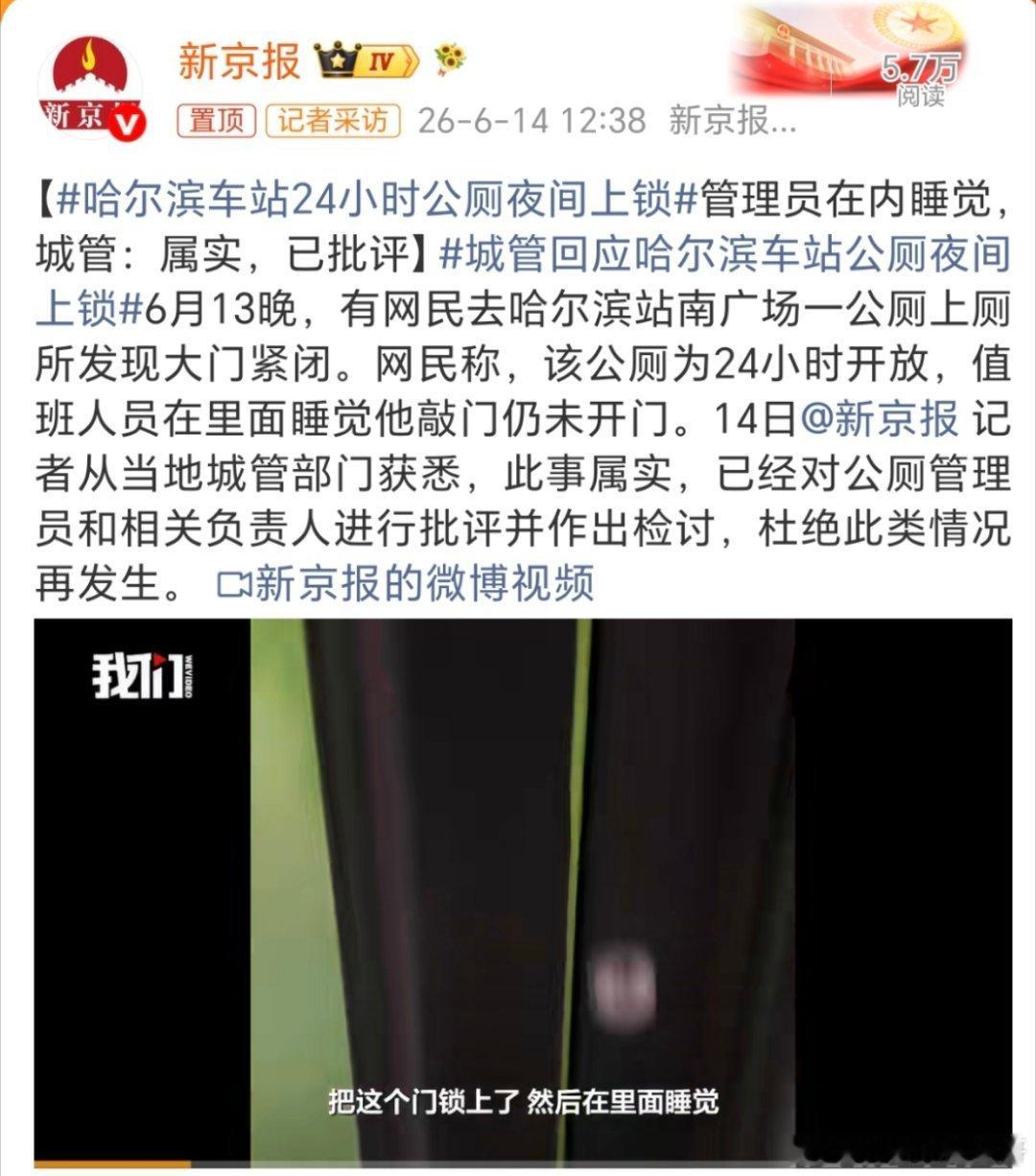 哈尔滨车站24小时公厕夜间上锁这下因为一个公厕的管理员，让哈尔滨上一次热搜