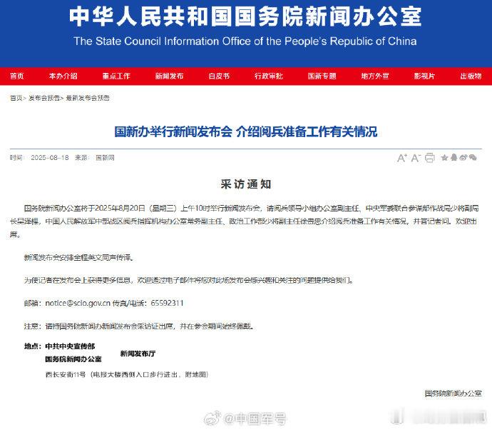 【国新办将举行新闻发布会 介绍阅兵准备工作有关情况】国新办20日举行新闻发布会介