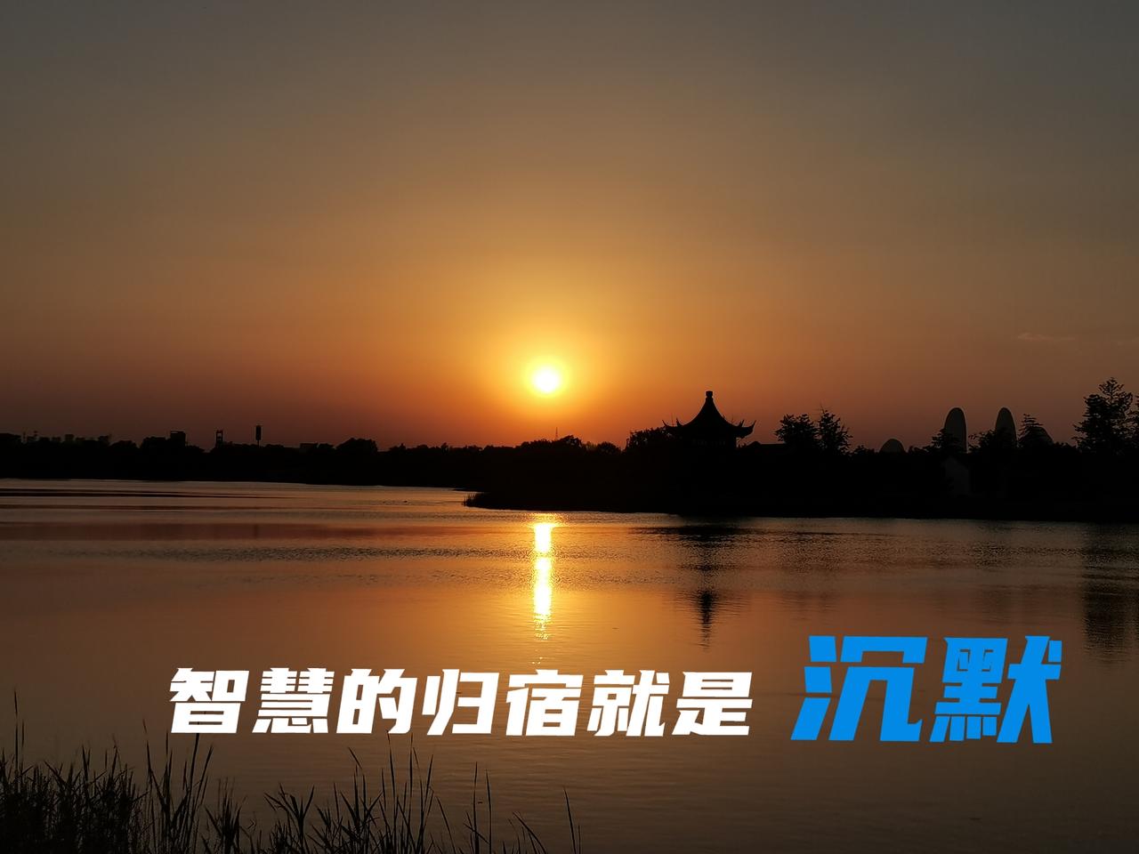 沉默是智慧的归宿

戒烟的人沉默了！
独处的人沉默了！
成熟的人沉默了！
看透的