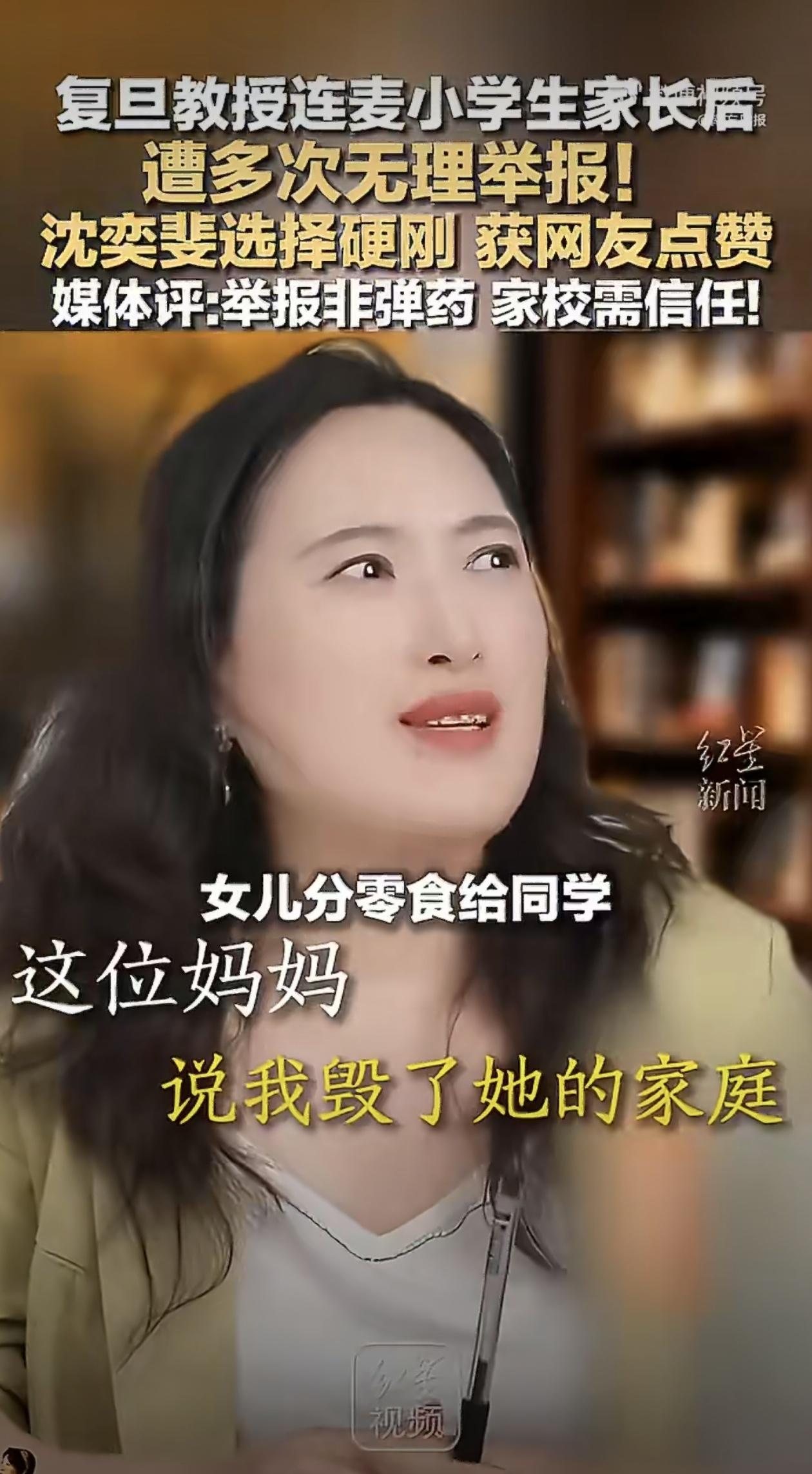 最近复旦研究家庭教育的沈奕斐教授摊上了一件挺荒唐的事，被一个小学生家长追着举报了