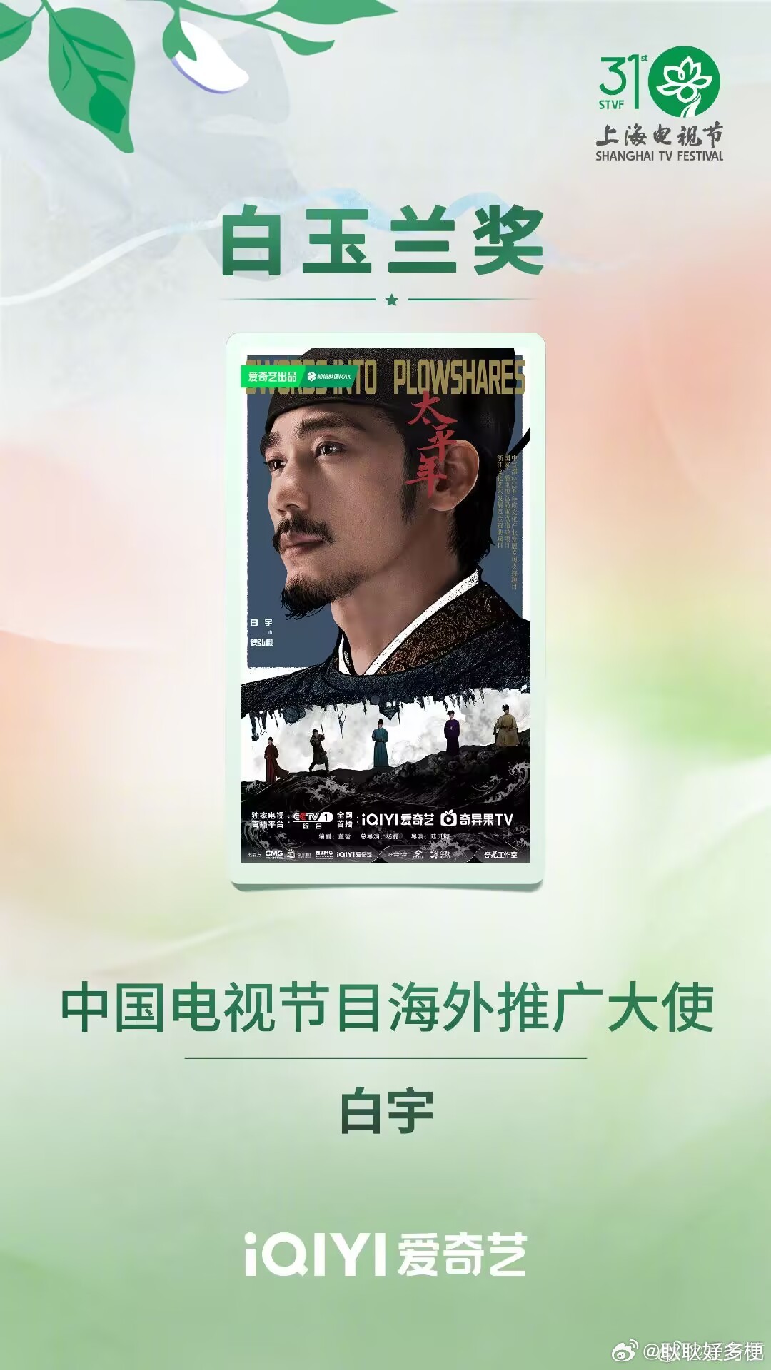 白玉兰恭喜演员白宇！ 