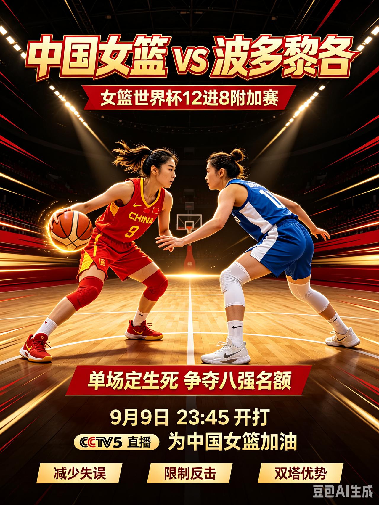 单场定生死！女篮附加赛冲击八强！CCTV5直播！
北京时间9月9日23:45，女