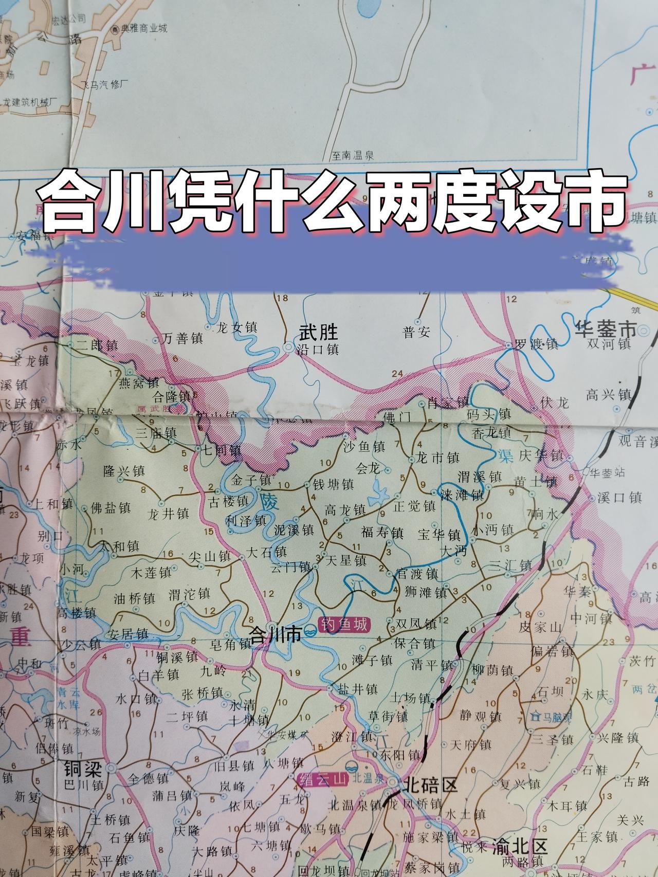 一张合川老地图，赫然标注“合川市”
没想到重庆市合川区在历史上还当过市
而且不止