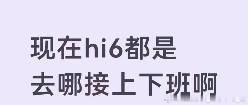 你好星期六，从以前的可以场外应援到现在的接上下班都接不到了，待遇越来越差，再也回