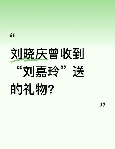她戴着粉丝送的钱包演了十年戏，那钱包是“刘嘉玲”给的——可刘嘉玲没演过武则天。