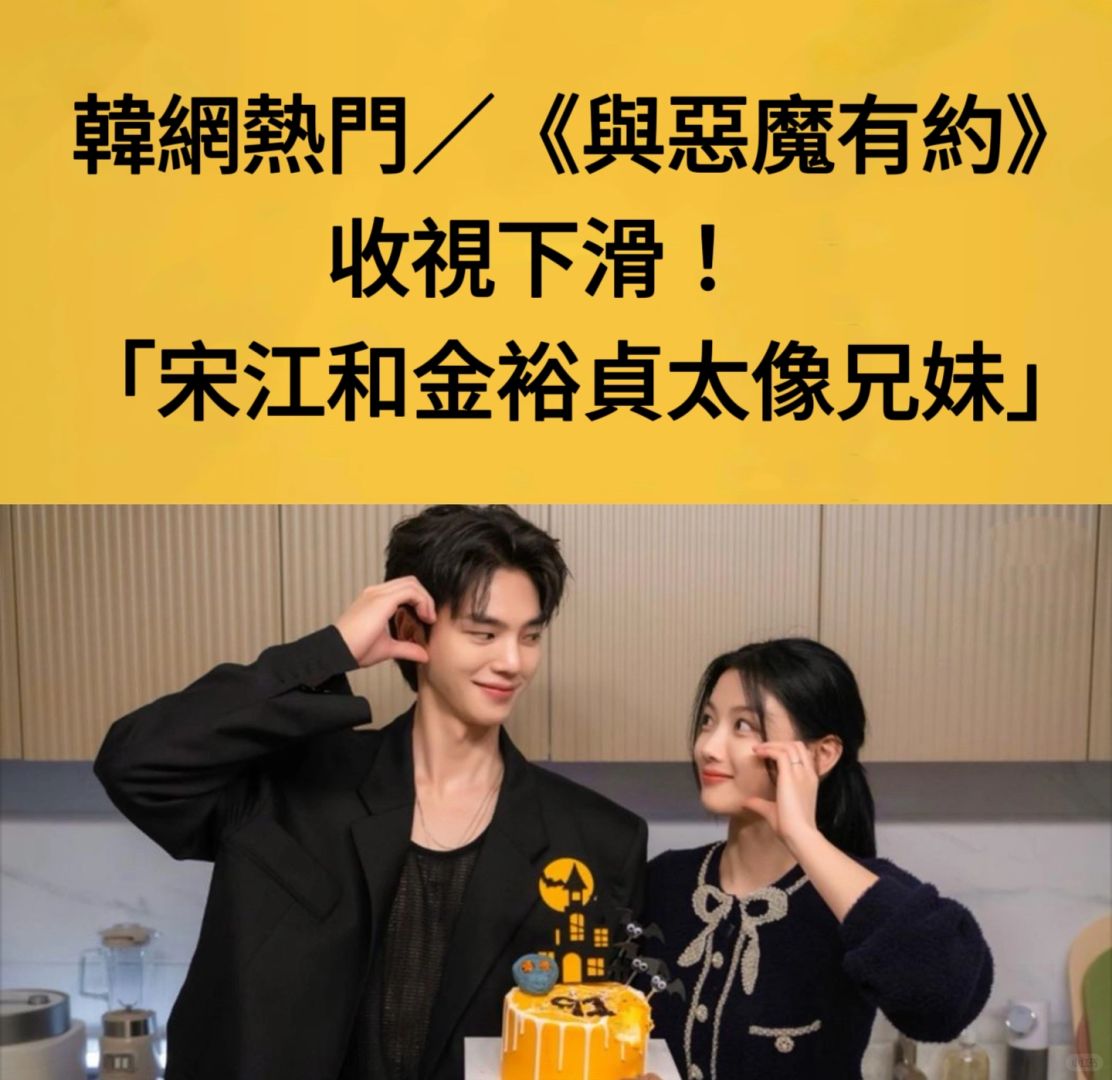🔥韩网热议｜《与恶魔有约》收视下滑