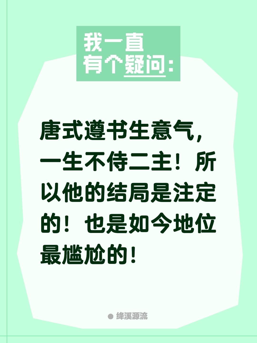 我回复了@麻子哥 的评论：
唐式遵书生意气，一生不侍二主！所以他的结局是注定的！