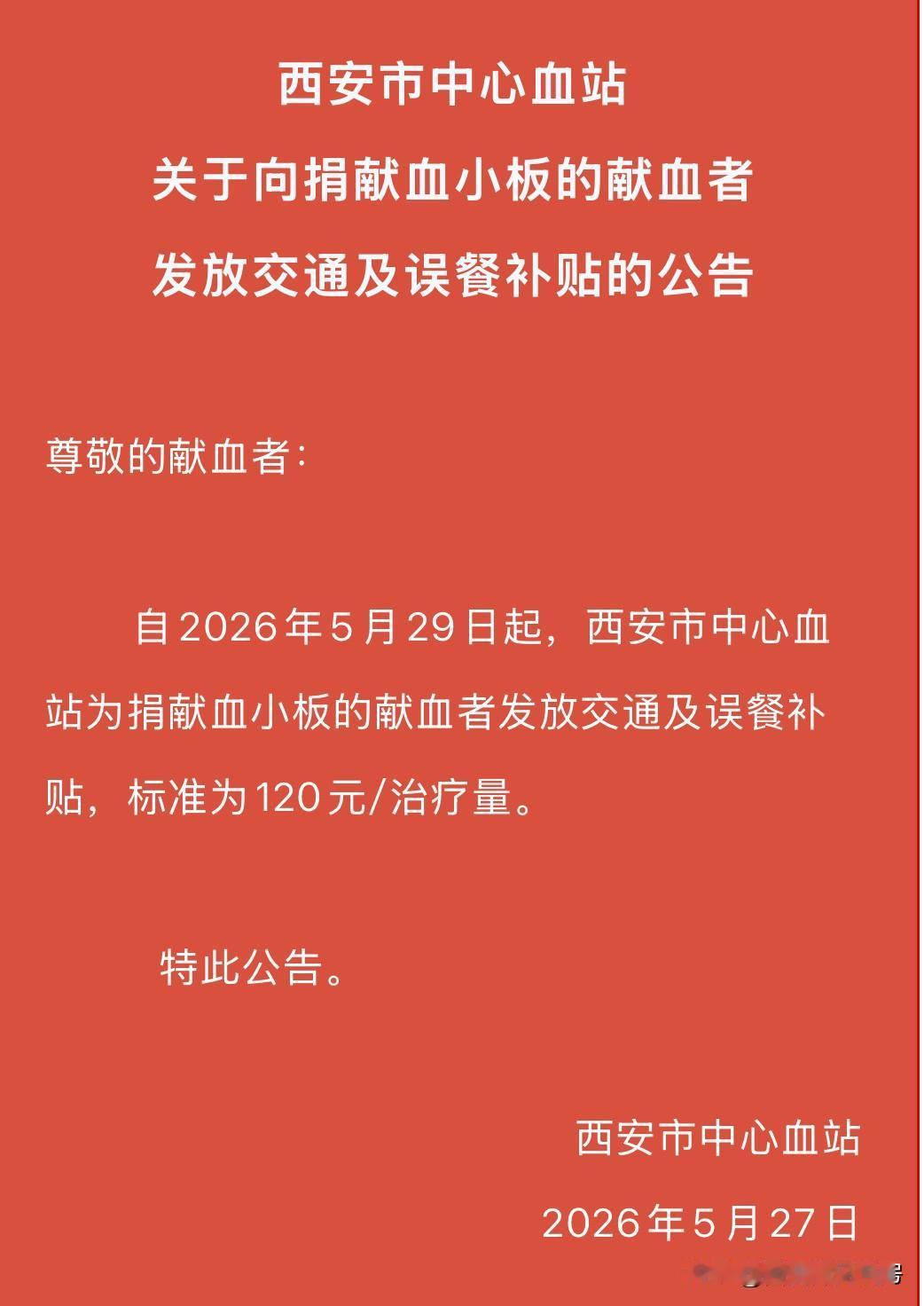 坚持无偿献血的朋友们，今天看到西安市中心血站发的通知，有没有感到惊喜？从今日起，