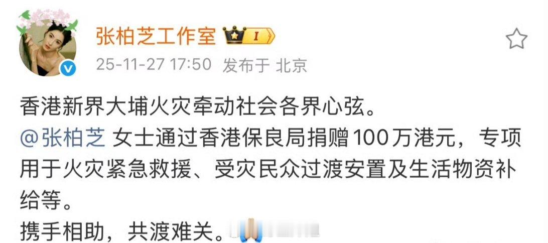 张柏芝为香港火宅捐赠100万元港币，也是很善良的小姐姐了，舍得为了救助他人，献出