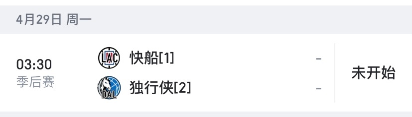 才发现G4安排在下周一的凌晨3点半，你会熬夜看吗？#快船vs独行侠##季后赛的哈