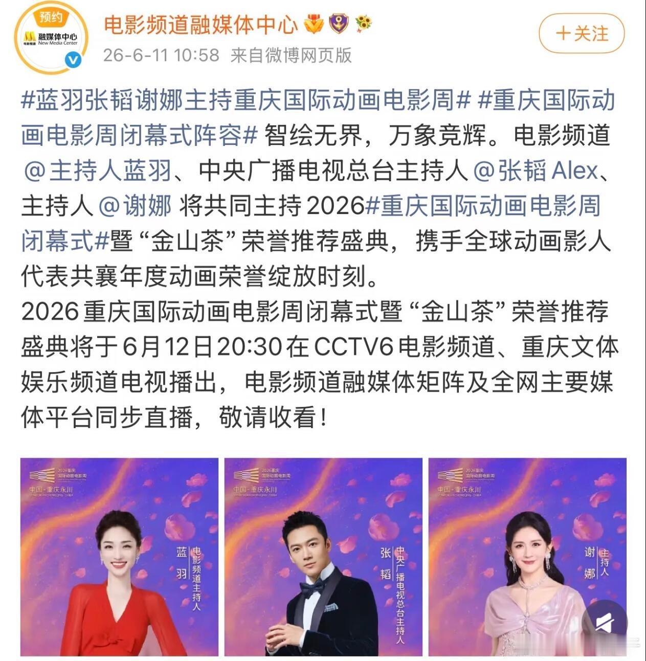 谢娜将主持2026重庆国际动画电影周闭幕式，还有人打12345吗？