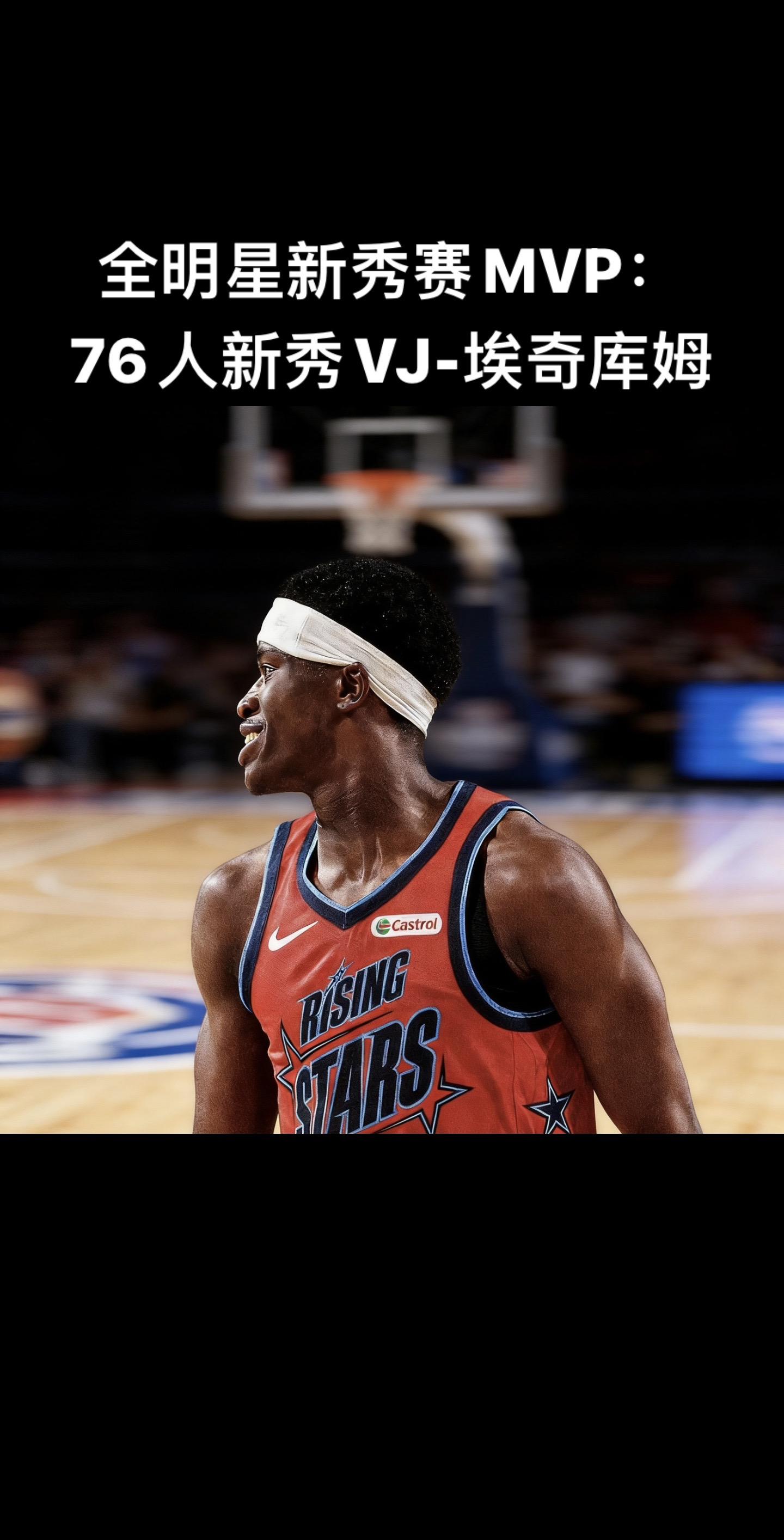 🏆 2026新秀赛MVP：VJ-埃奇库姆（76人探花）  双绝杀+全...