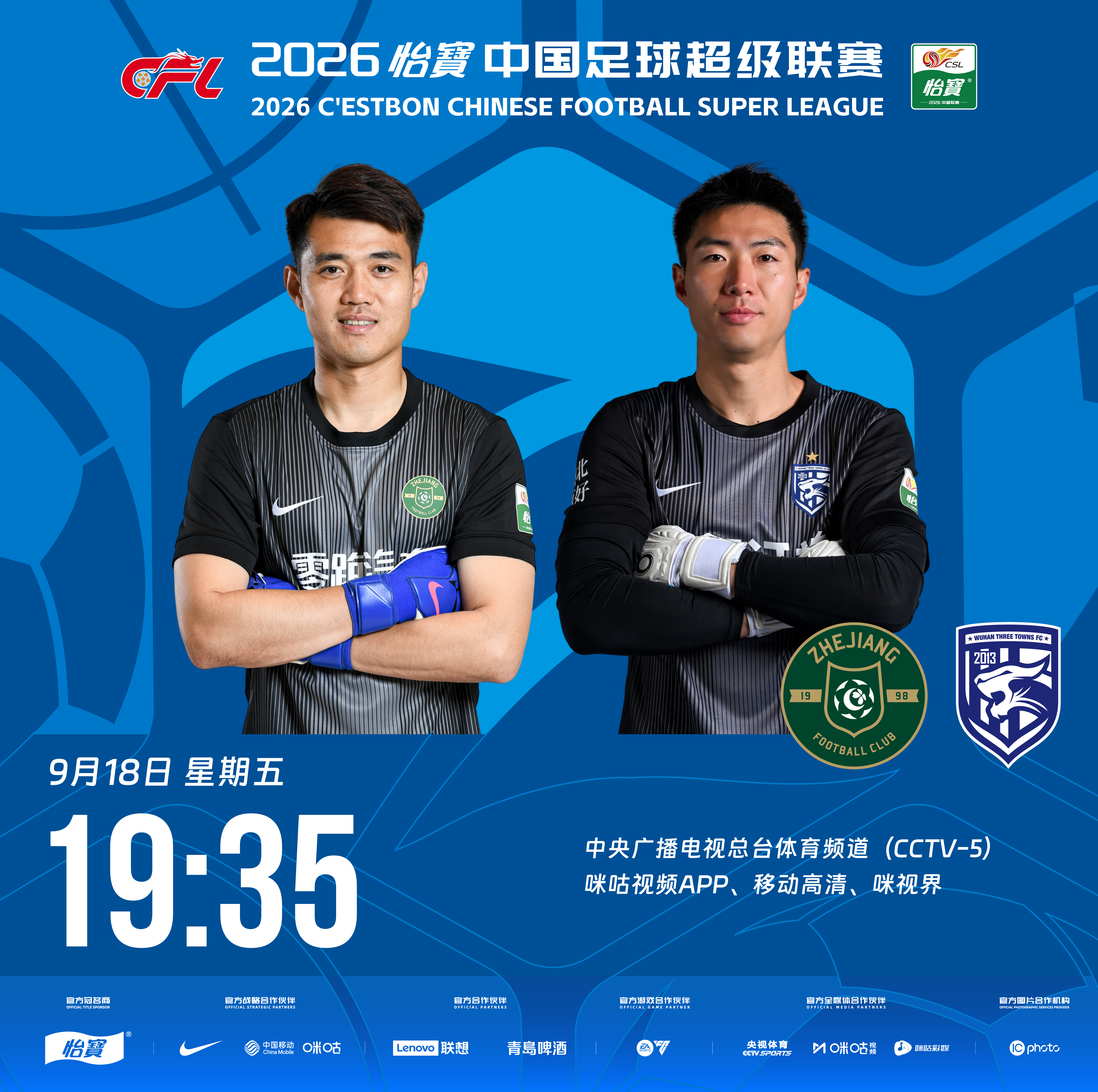 比赛预告｜今天，2026怡宝中国足球超级联赛将展开第22轮（补赛）的较量19:3