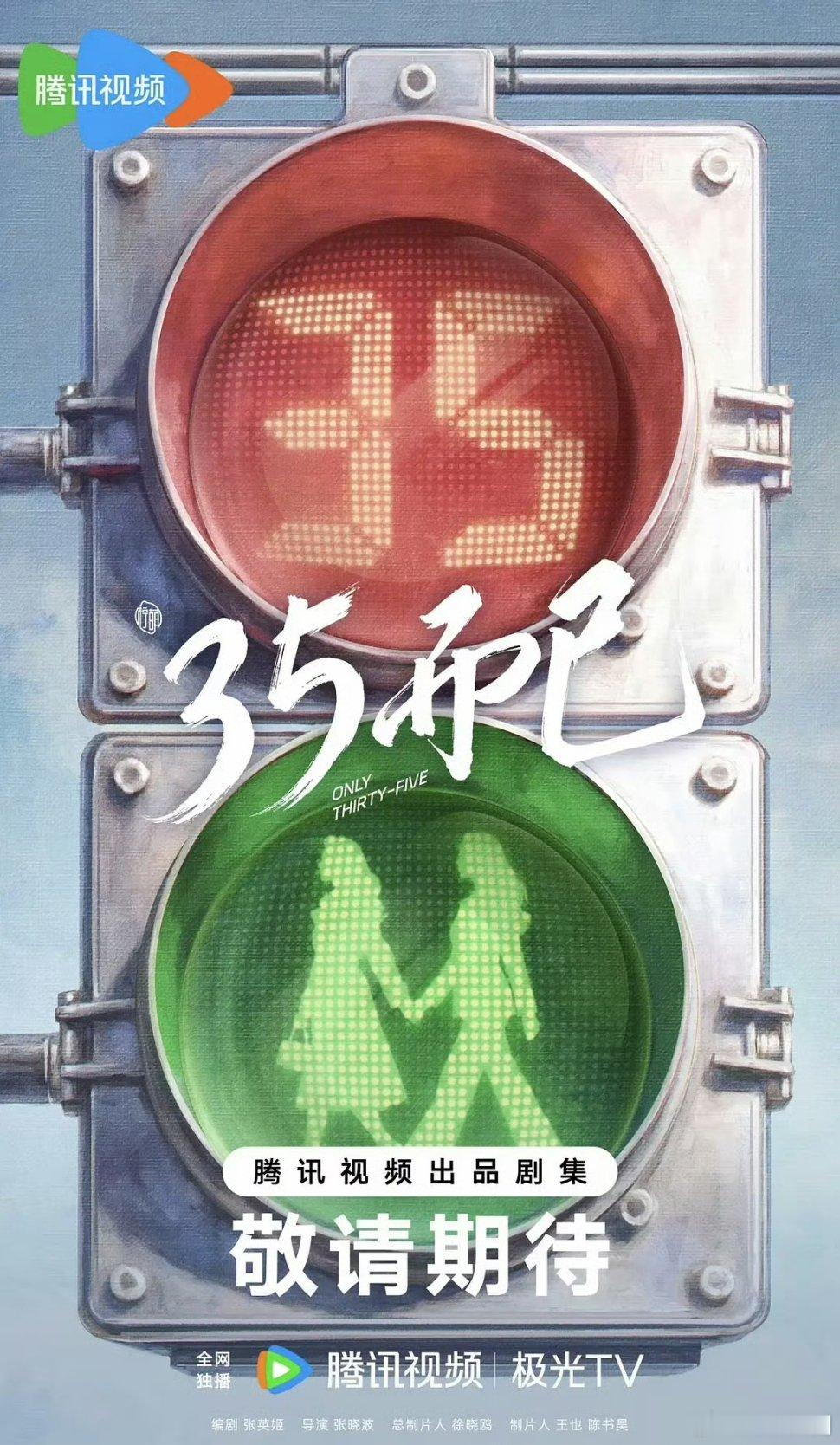 【二胖独家】35而已延期开机 由柠萌出品，张晓波导演、张英姬编剧的爆款续篇都市剧