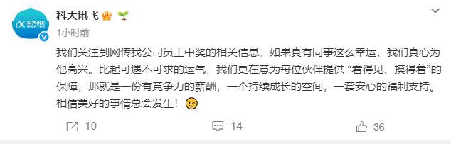 科大讯飞回应“有员工中1500万彩票”：如果真有同事这么幸运，我们真心为他高兴。