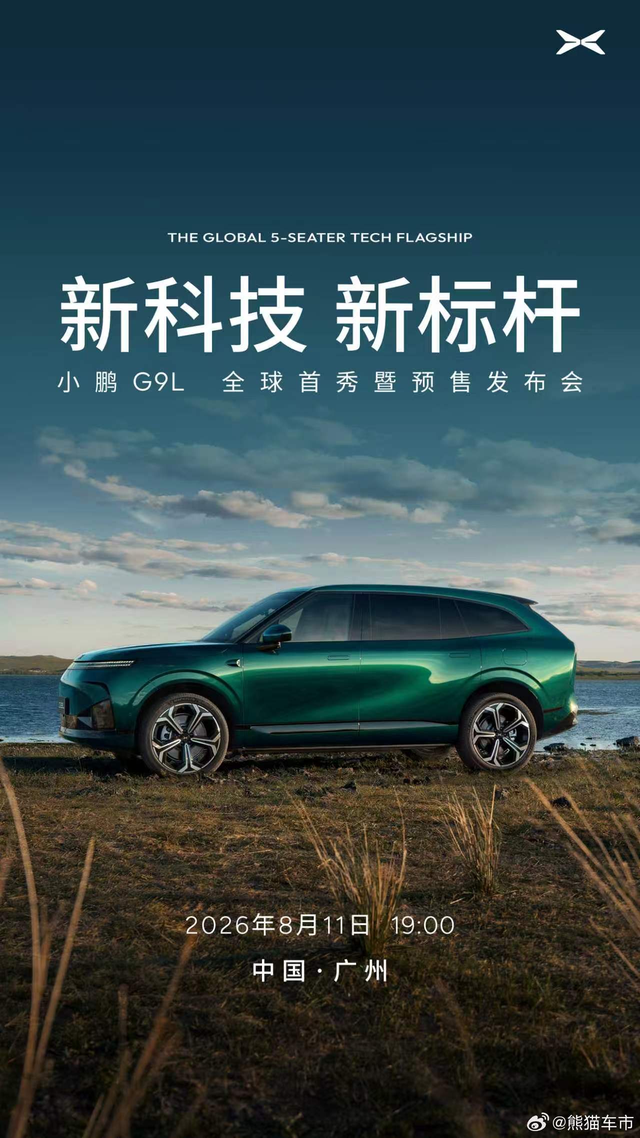 全球大五座科技旗舰小鹏G9L正式定档8月11日19:00！何小鹏提前带销冠同学看