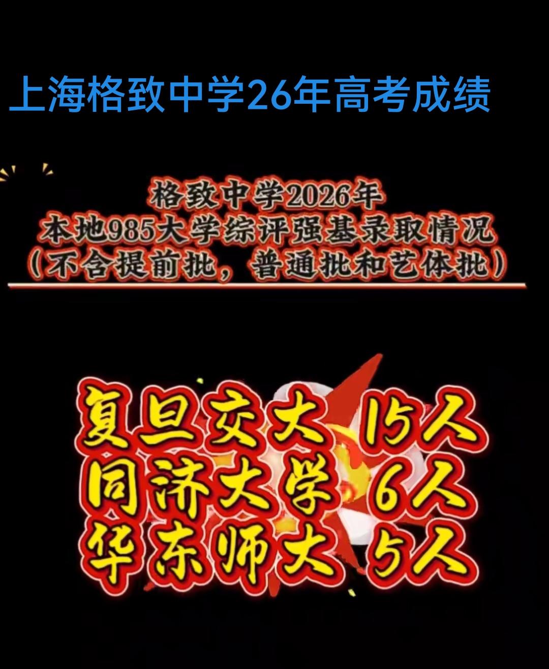 上海格致中学今年高考的成绩有消息了:在强基计划和综评批次录取中，本地的985院校