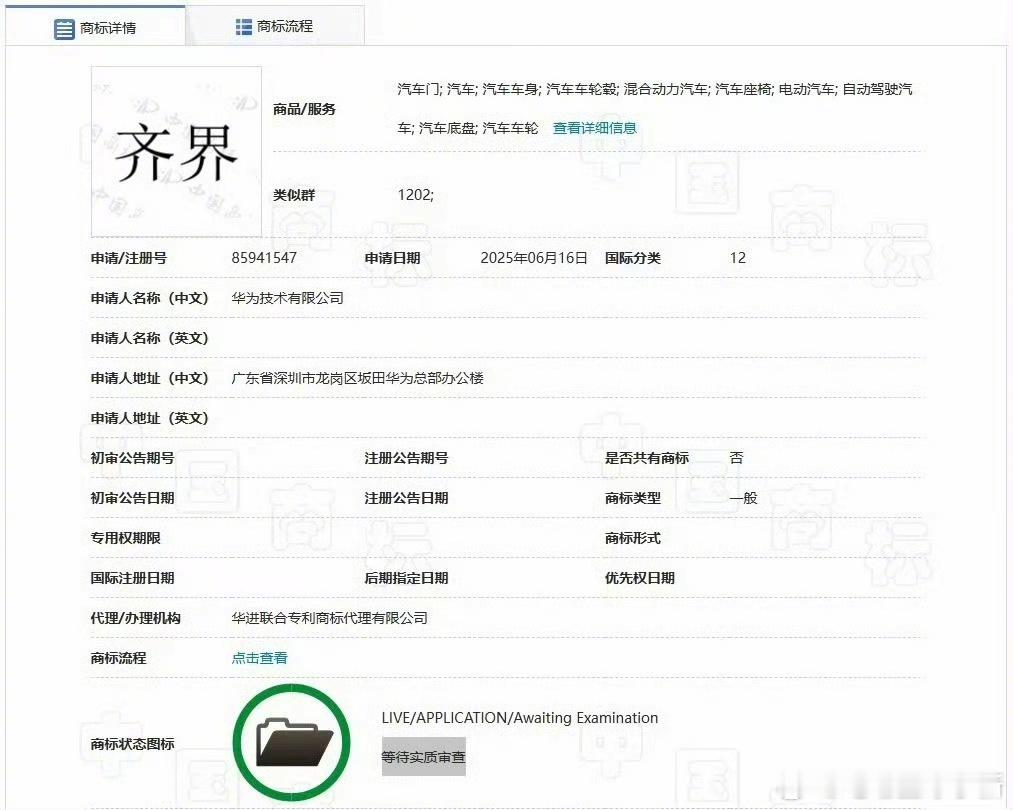 华为注册齐界商标，目前商标处于等待实质审查阶段现在已经有了问界、智界、享界、尚界