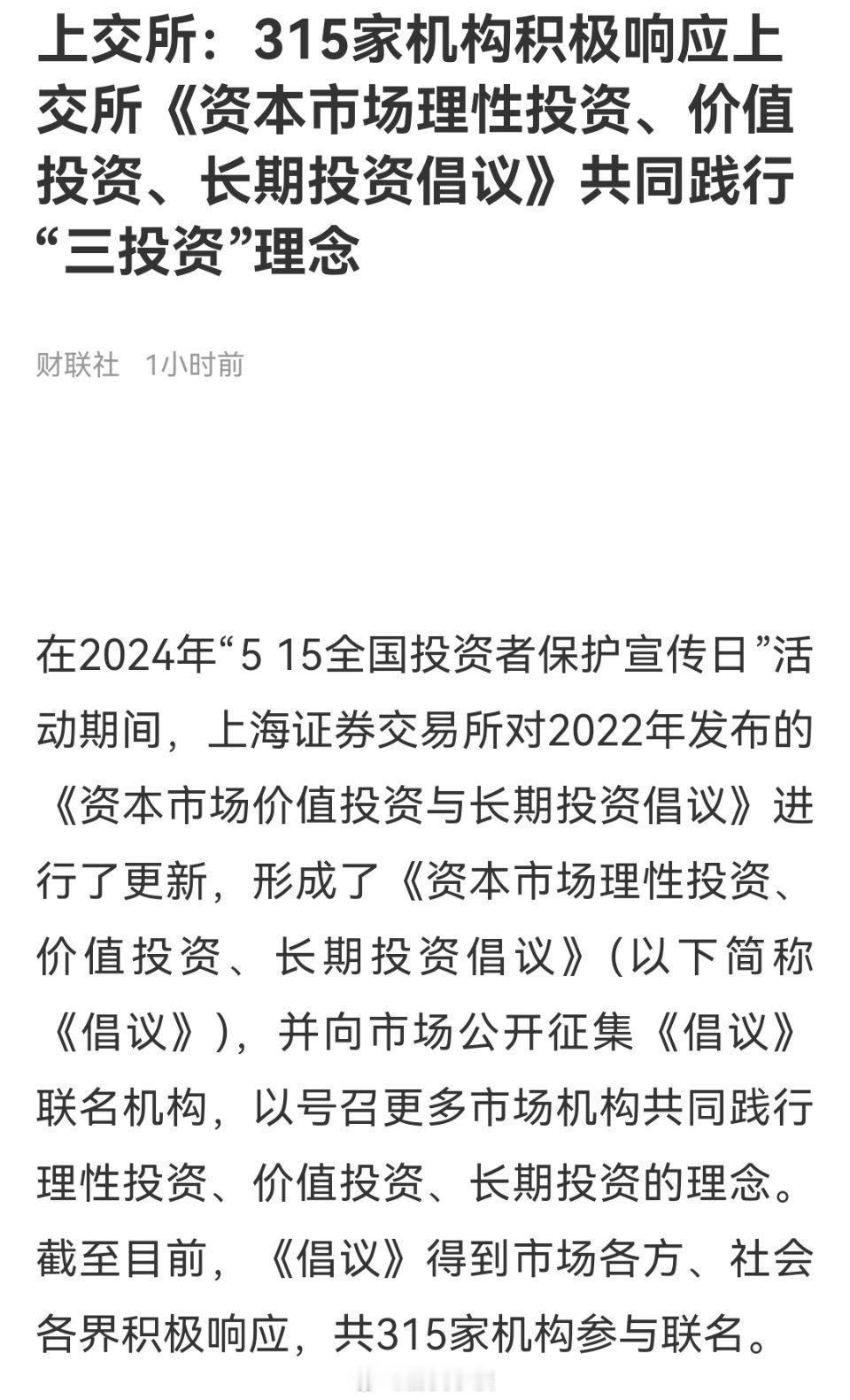 315家机构积极响应长期投资理念。所谓的长期投资就是买入绩优或者高分红长期不动，