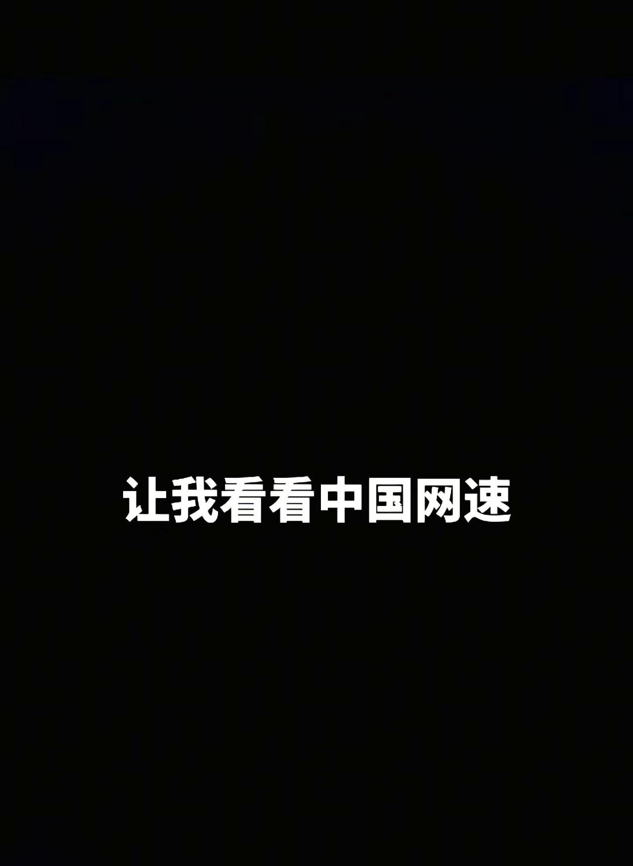 跟你们这些网速快的人拼了 网速跟上